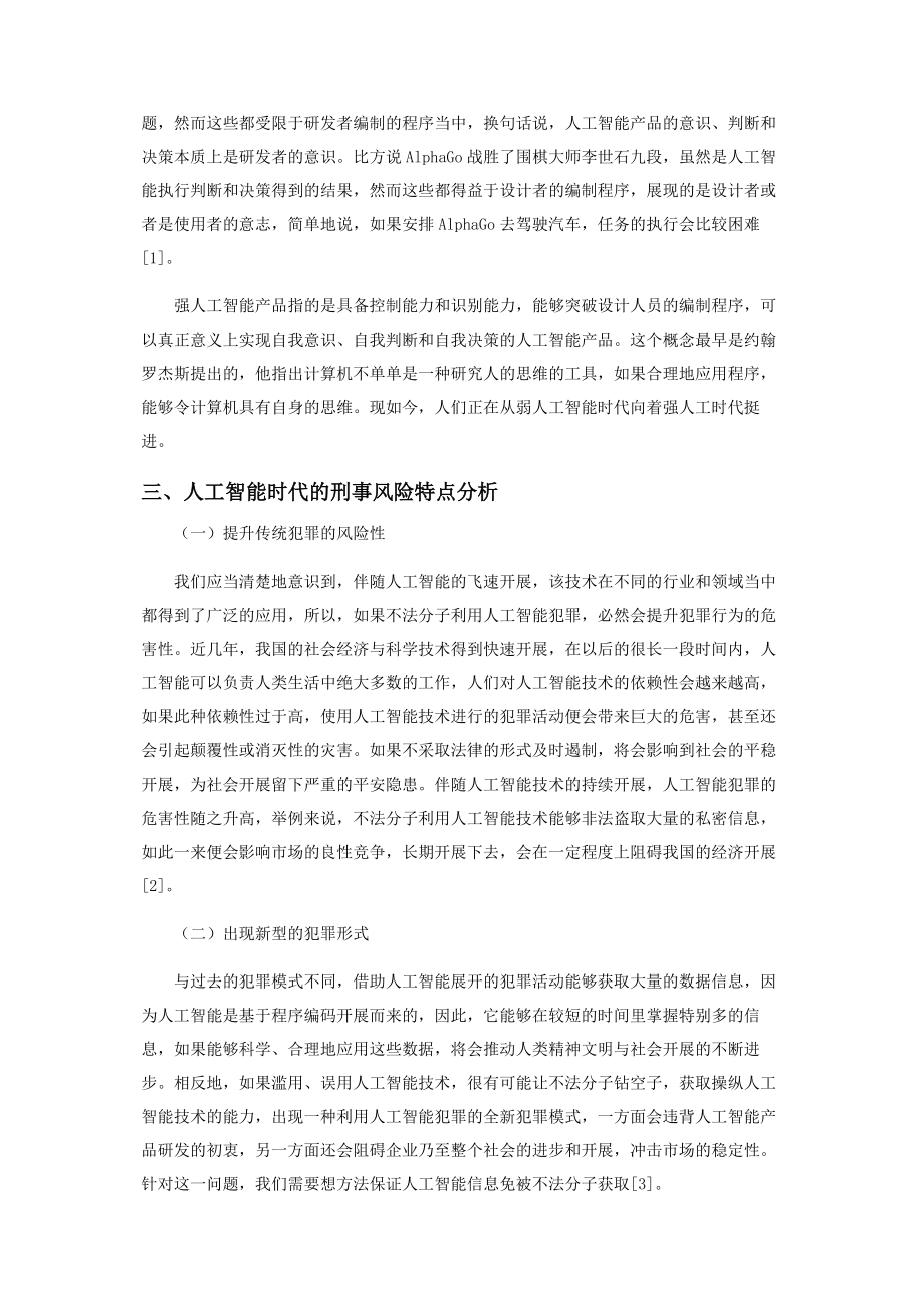 2023年人工智能时代的刑事风险分析与刑法应对研讨.docx_第2页