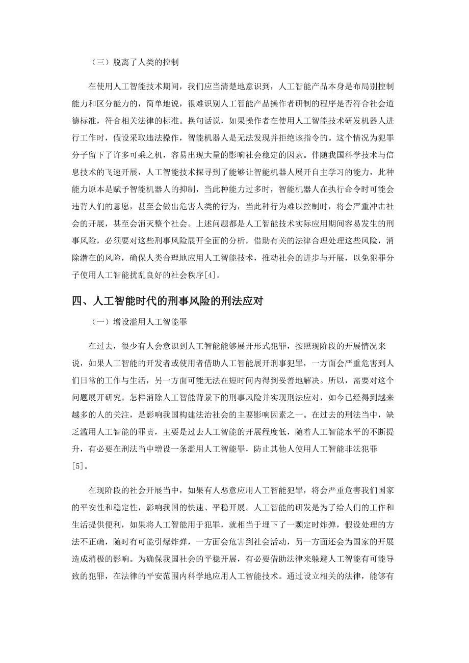 2023年人工智能时代的刑事风险分析与刑法应对研讨.docx_第3页