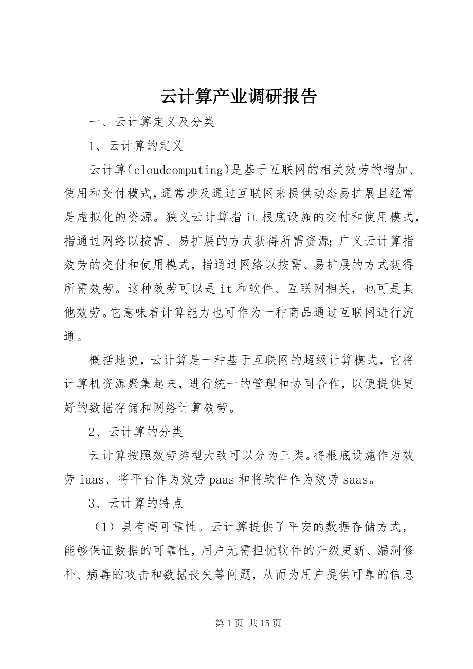 2023年云计算产业调研报告.docx_第1页