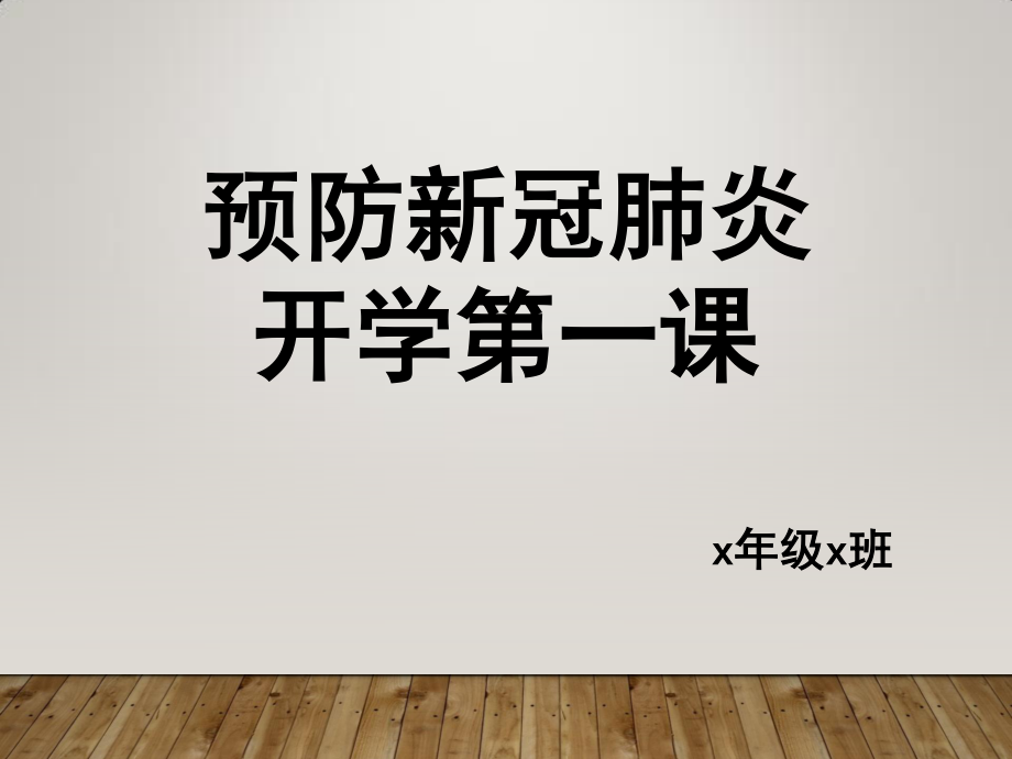 疫情期间主题班会预防新冠肺炎开学第一课主题班会课件.pptx_第1页