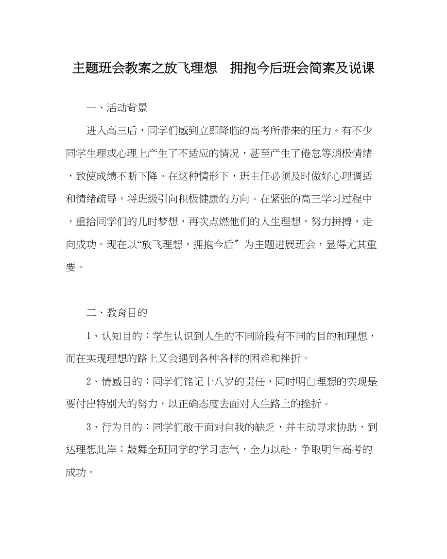 2023年主题班会教案放飞理想拥抱未来班会简案及说课.docx_第1页