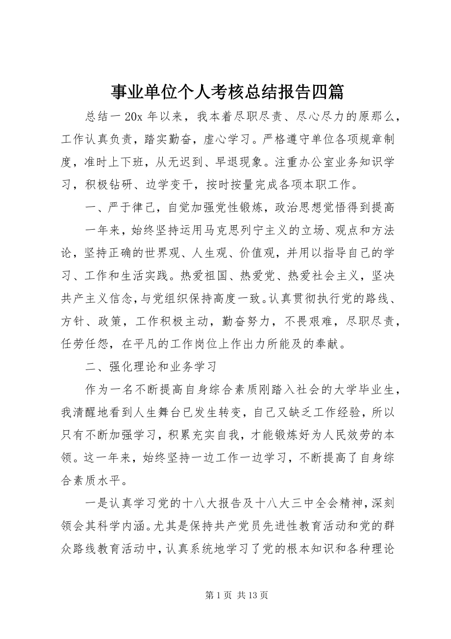 2023年事业单位个人考核总结报告四篇.docx_第1页