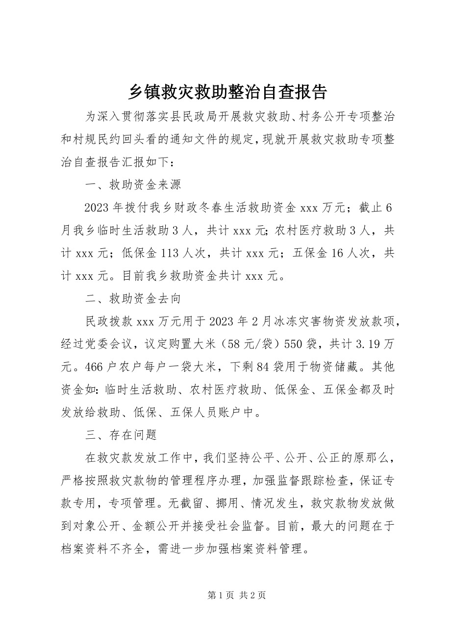 2023年乡镇救灾救助整治自查报告.docx_第1页