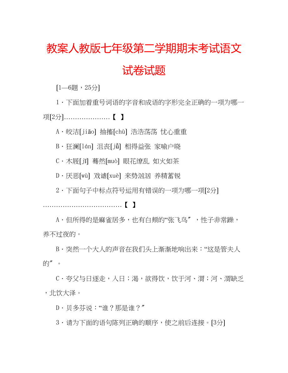 2023年教案人教版七级第二学期期末考试语文试卷试题.docx_第1页