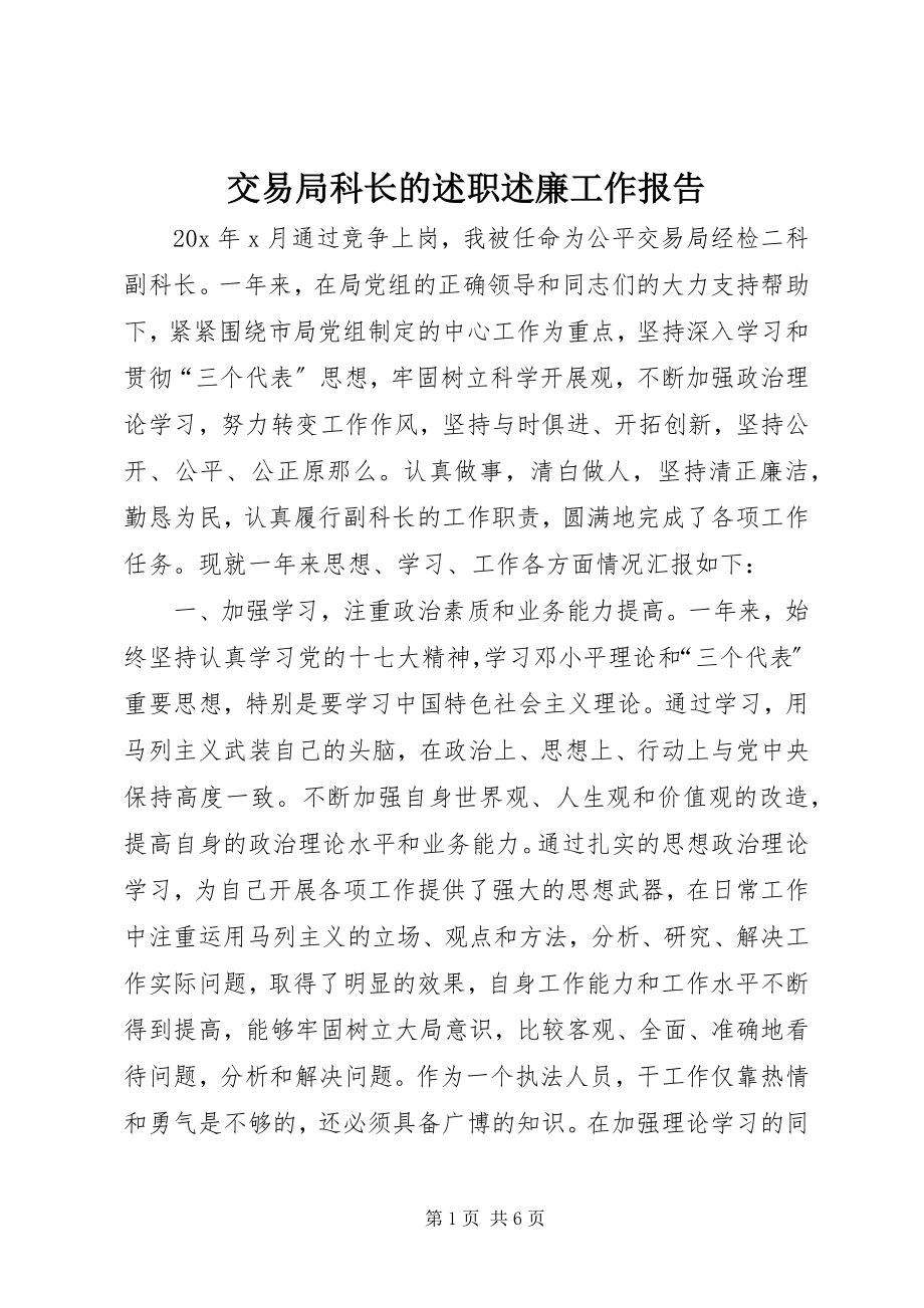 2023年交易局科长的述职述廉工作报告.docx_第1页