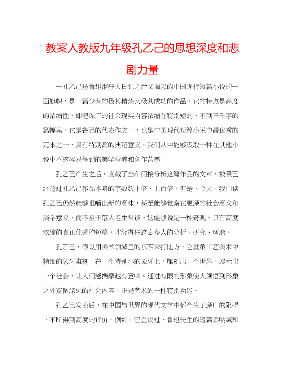 2023年教案人教版九级《孔乙己》的思想深度和悲剧力量.docx_第1页