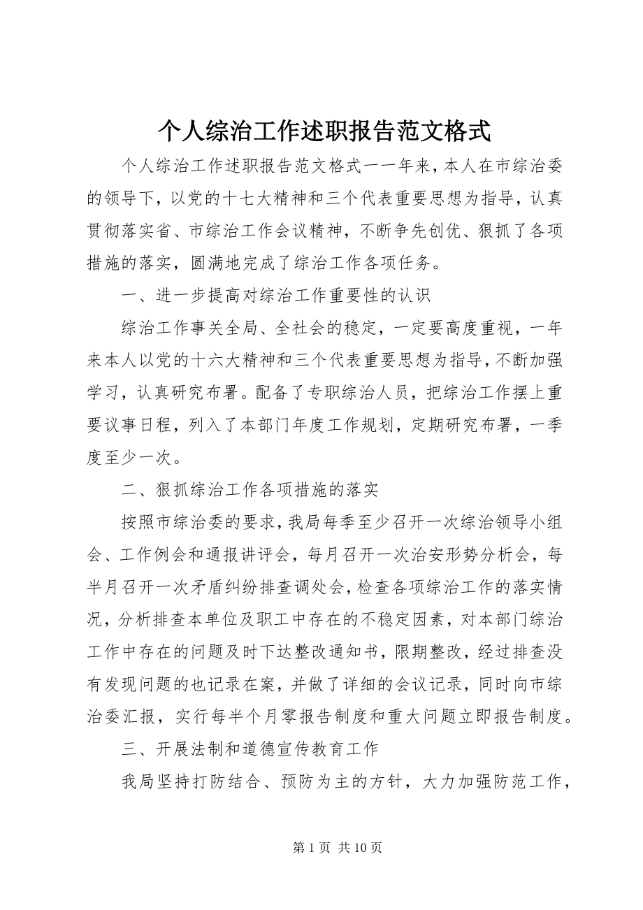 2023年个人综治工作述职报告格式.docx_第1页