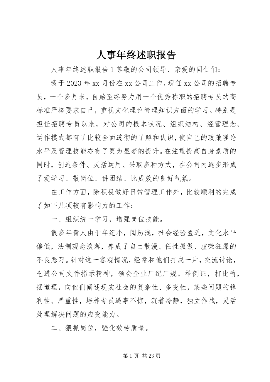 2023年人事年终述职报告.docx_第1页