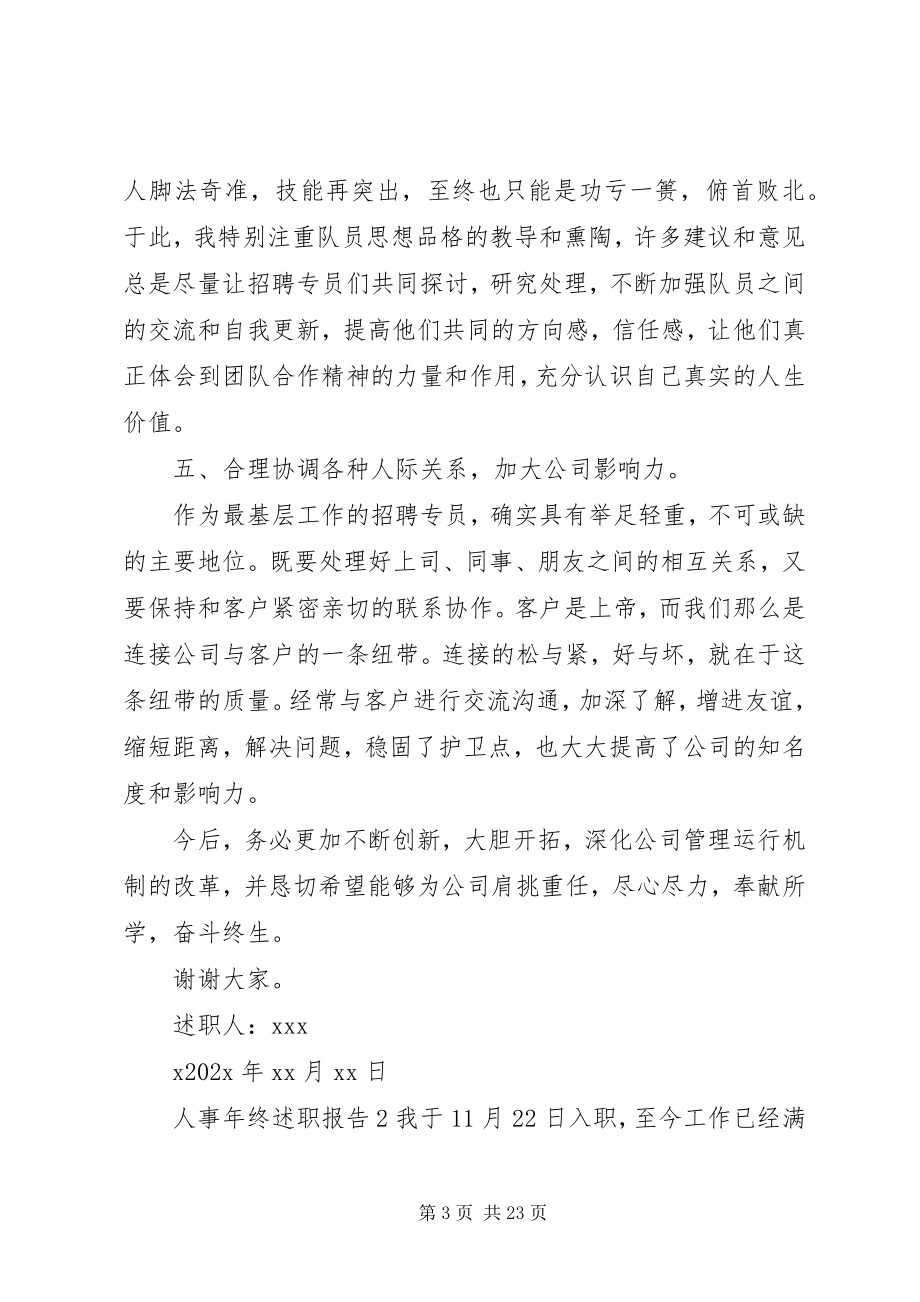 2023年人事年终述职报告.docx_第3页