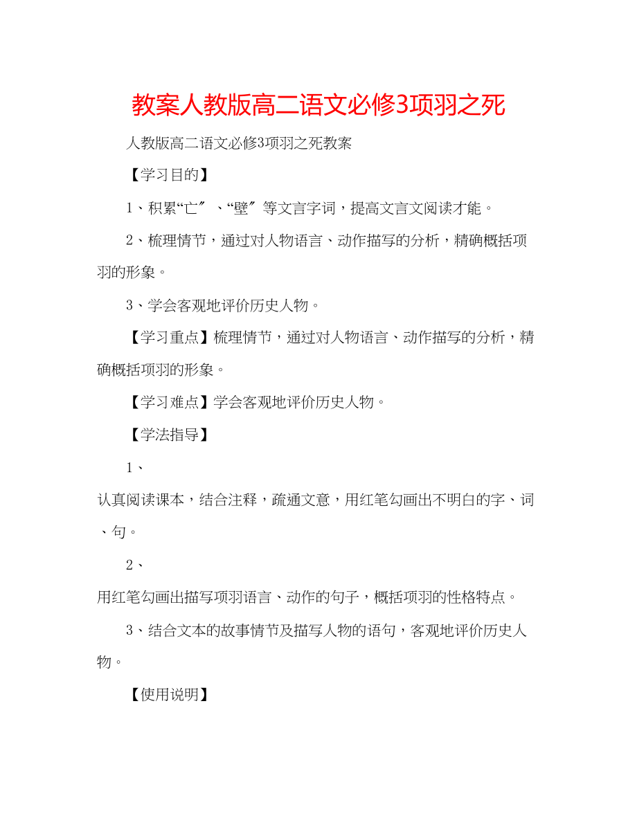 2023年教案人教版高二语文必修3项羽之死.docx_第1页