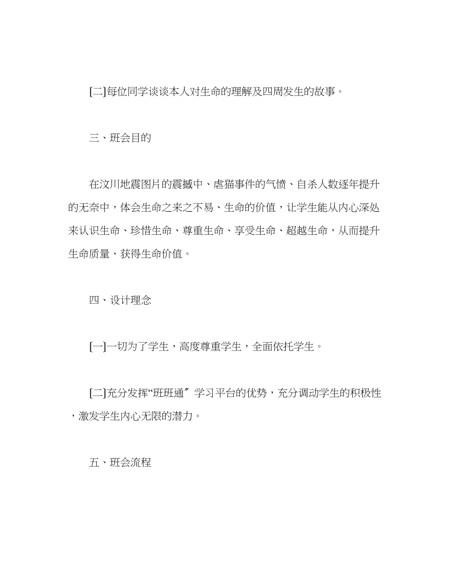 2023年主题班会教案高中主题班会让生命花更加灿烂.docx_第2页