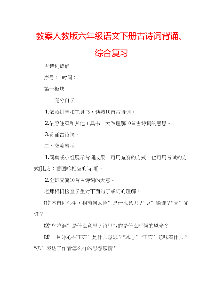 2023年教案人教版六级语文下册古诗词背诵综合复习.docx_第1页