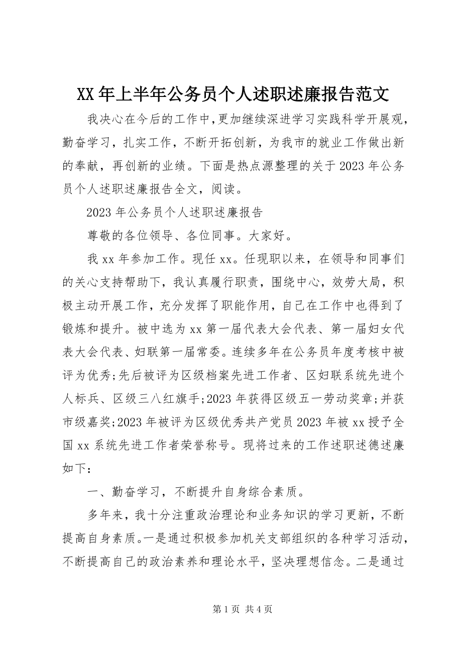 2023年上半年公务员个人述职述廉报告.docx_第1页