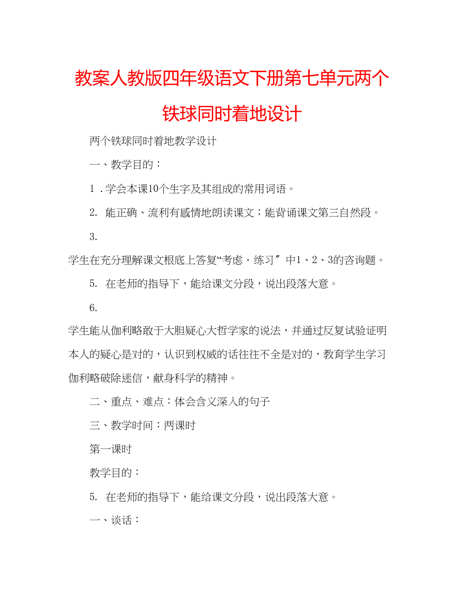 2023年教案人教版四级语文下册第七单元《两个铁球同时着地》设计.docx_第1页