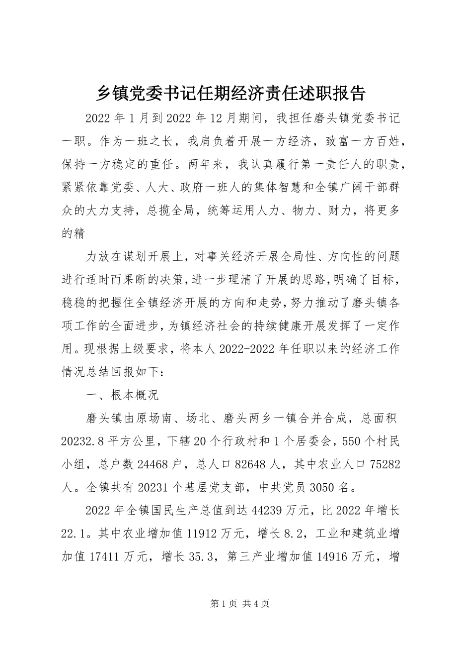 2023年乡镇党委书记任期经济责任述职报告.docx_第1页