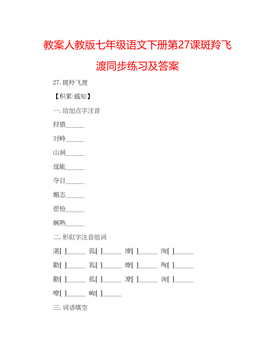 2023年教案人教版七级语文下册第27课《斑羚飞渡》同步练习及答案.docx_第1页