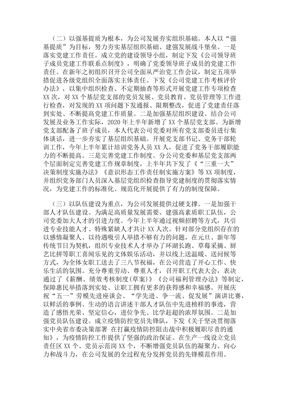 2023年上半年国企党委书记述职述德述廉述法报告例文.doc_第2页