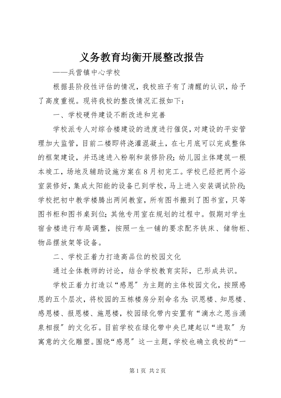 2023年义务教育均衡发展整改报告.docx_第1页