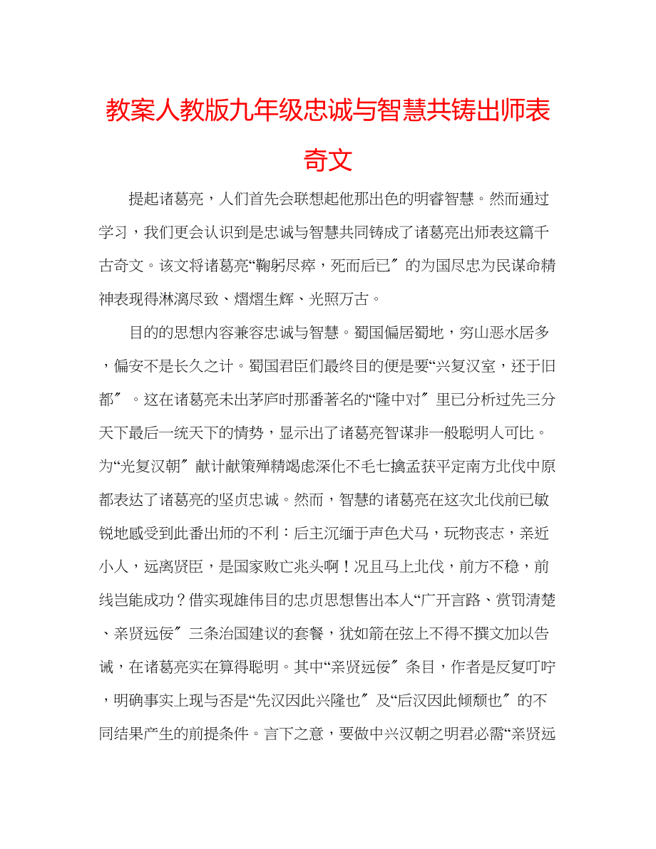 2023年教案人教版九级忠诚与智慧共铸《出师表》奇文.docx_第1页