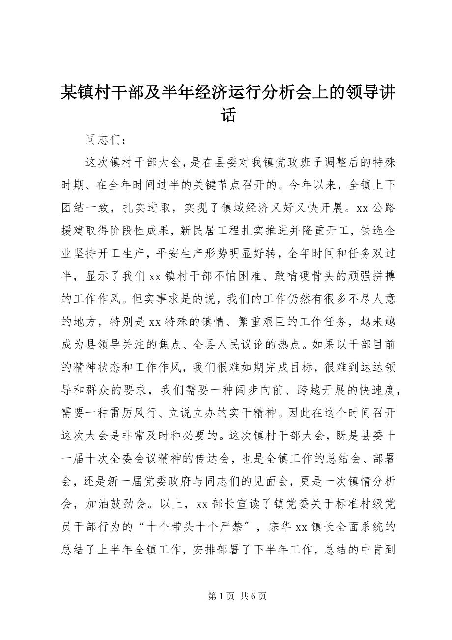 2023年xx镇村干部及半年经济运行分析会上的领导致辞.docx_第1页