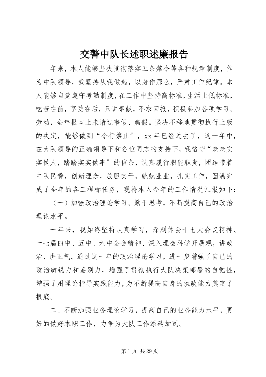 2023年交警中队长述职述廉报告.docx_第1页