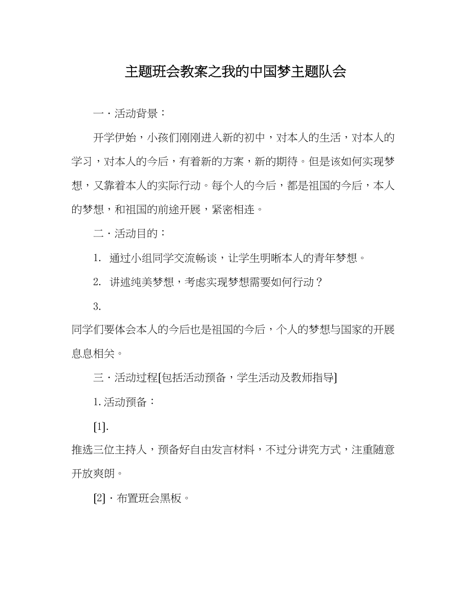 2023年主题班会教案我的中国梦主题队会.docx_第1页