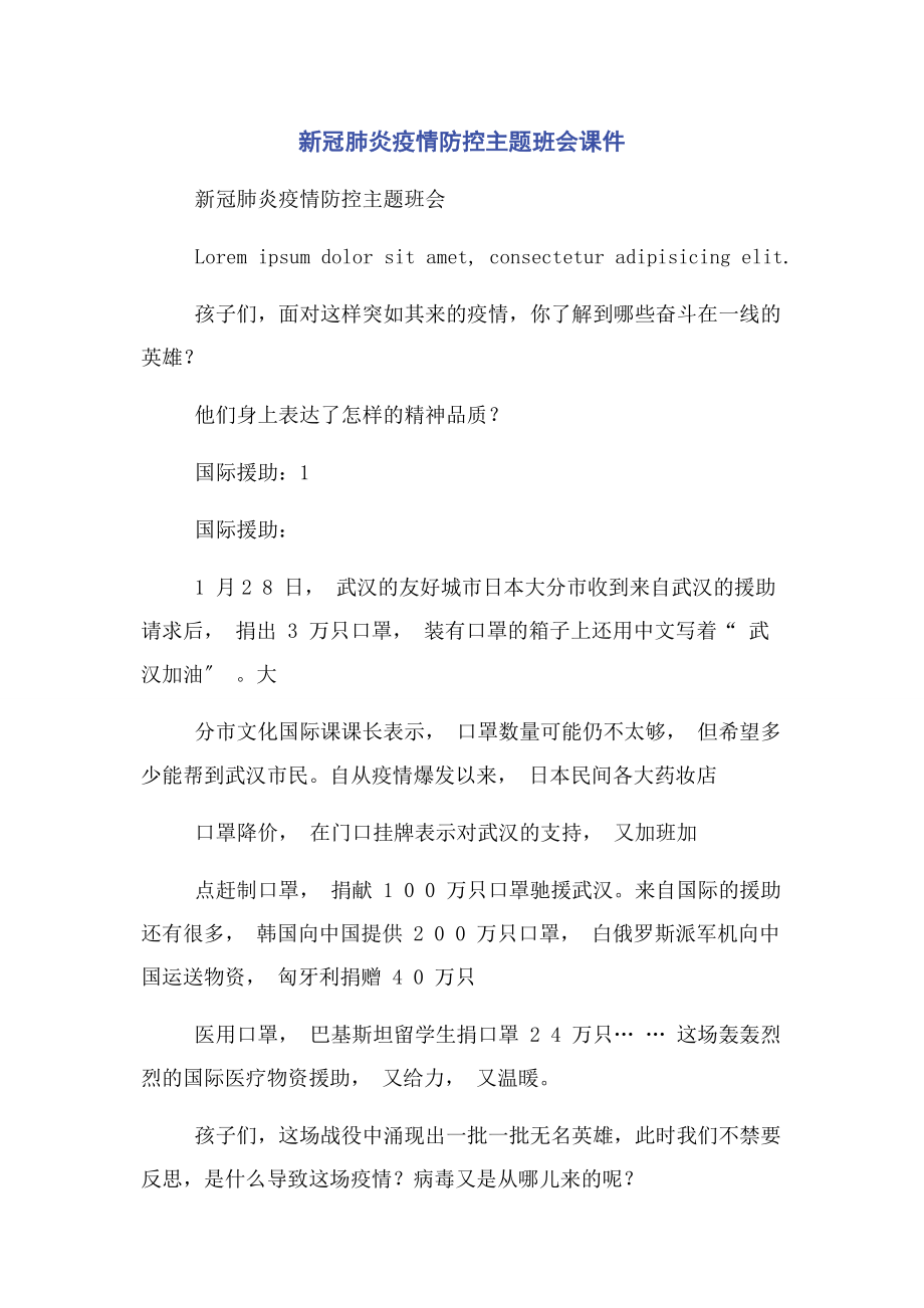 2023年新冠肺炎疫情防控主题班会课件.docx_第1页