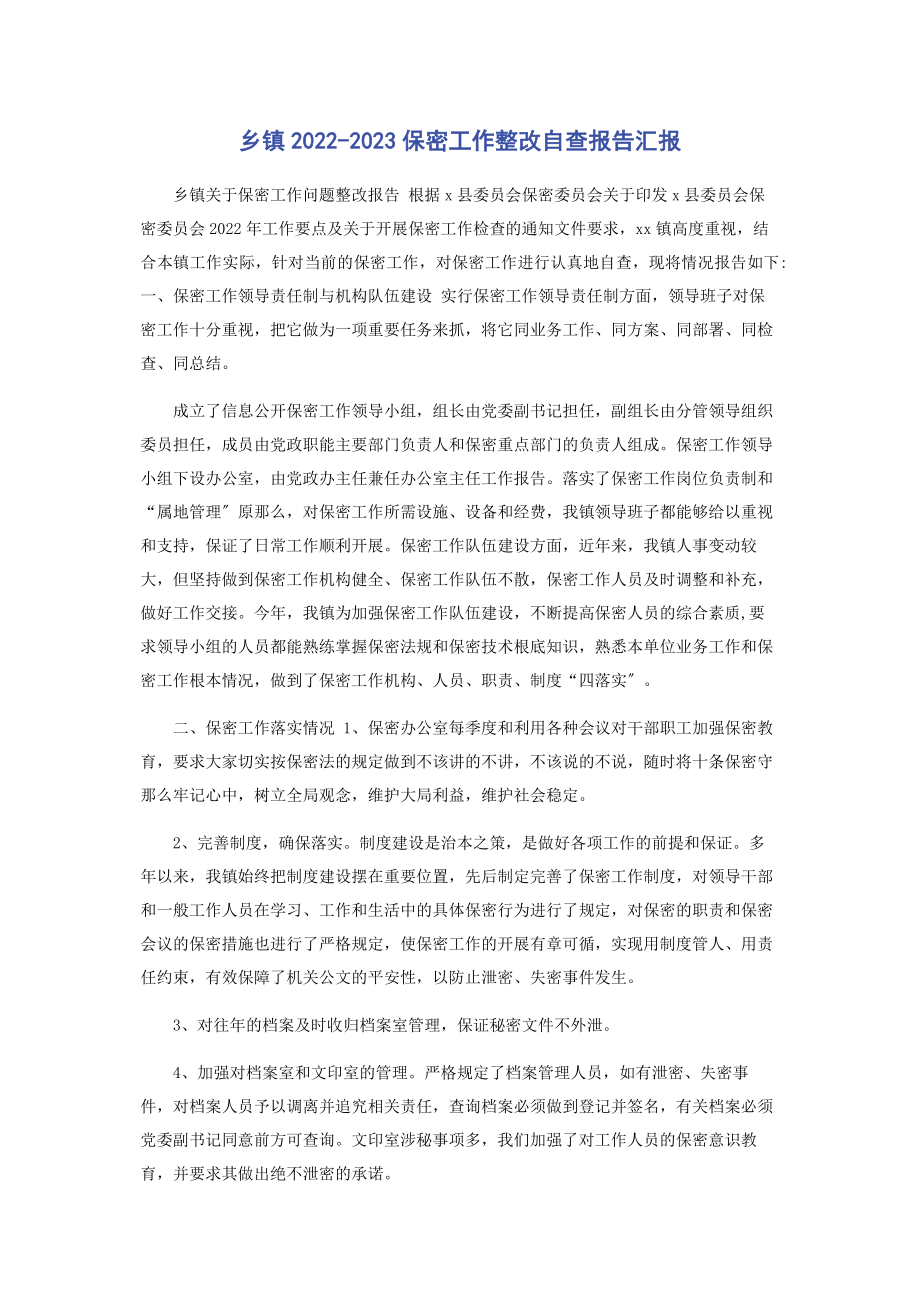 2023年乡镇保密工作整改自查报告汇报.docx_第1页