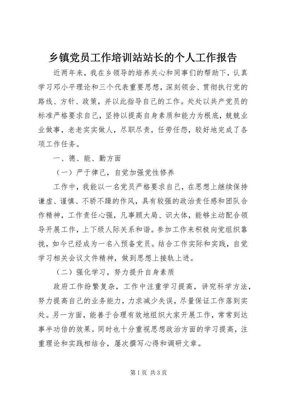 2023年乡镇党员工作培训站站长的个人工作报告.docx_第1页