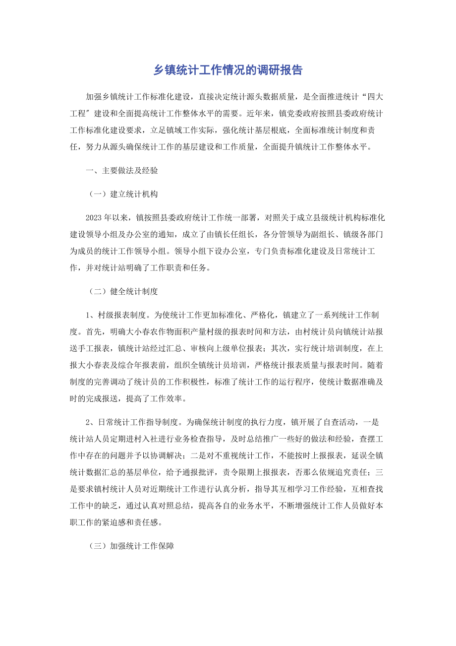 2023年乡镇统计工作情况的调研报告.docx_第1页