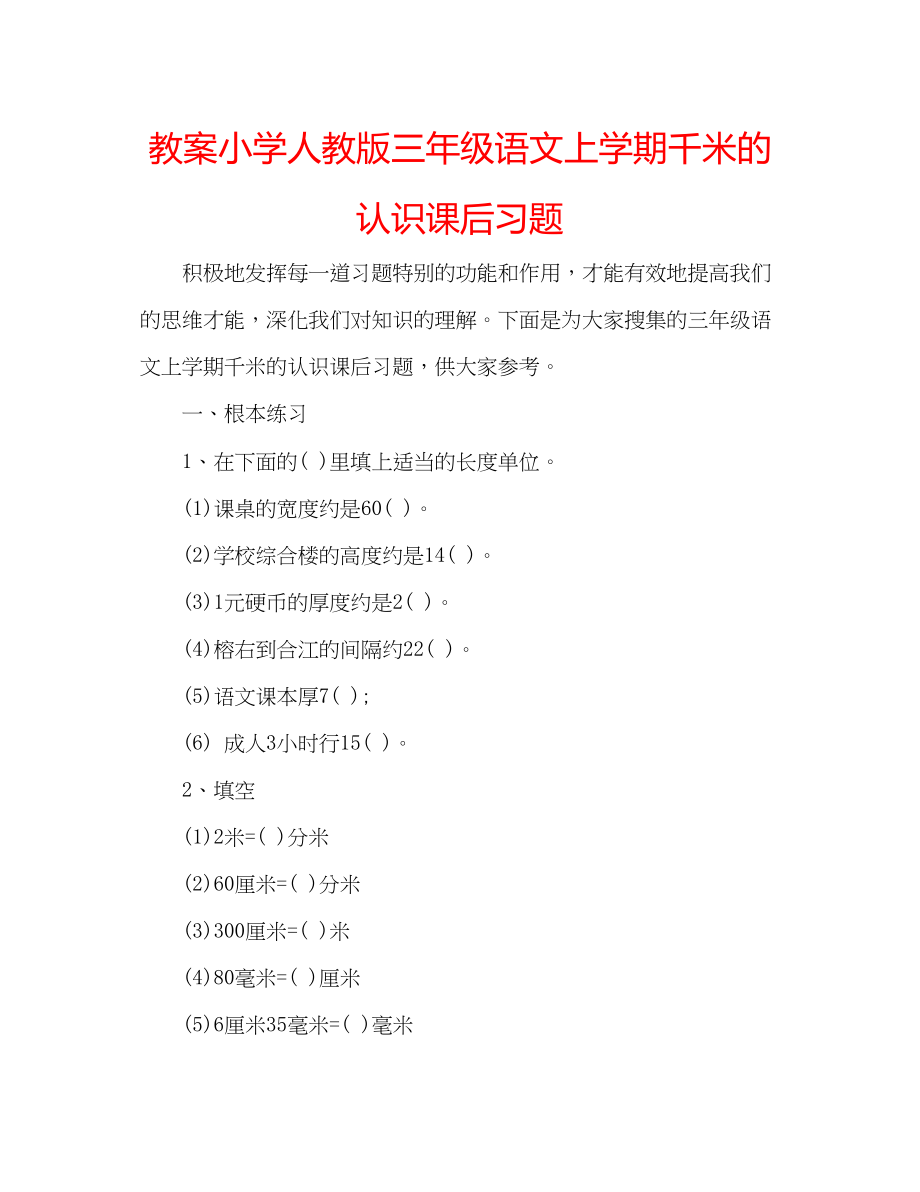 2023年教案小学人教版三级语文上学期《千米的认识》课后习题.docx_第1页