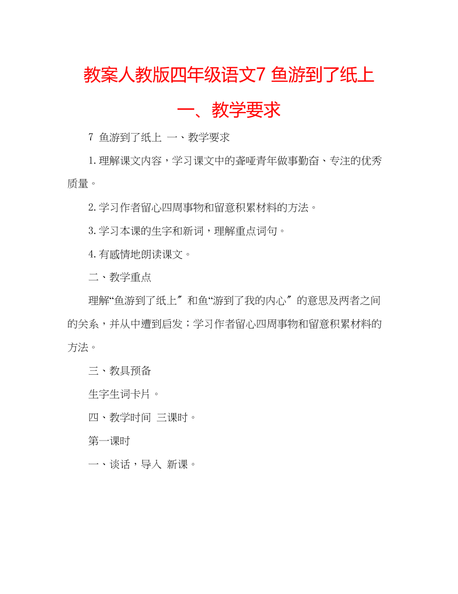 2023年教案人教版四级语文7鱼游到了纸上一教学要求.docx_第1页