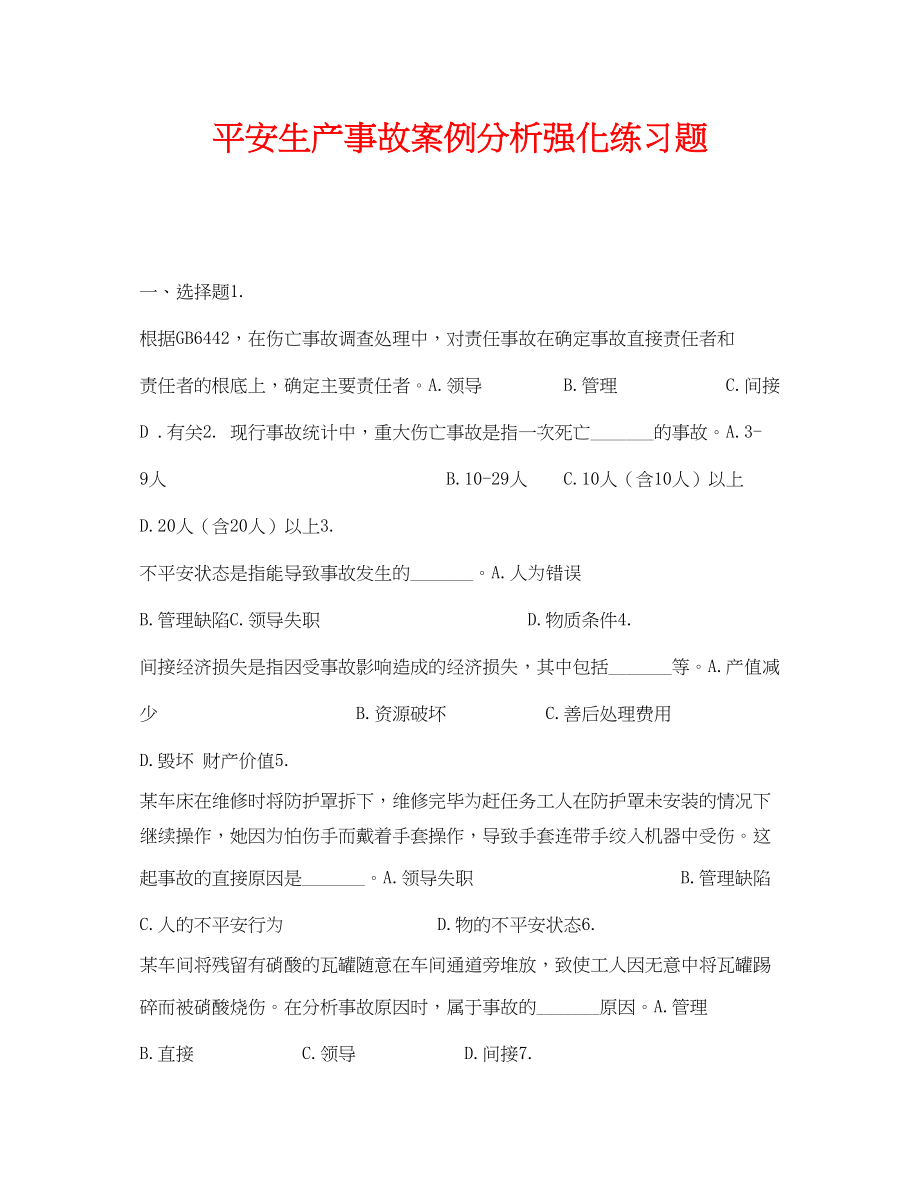 2023年《安全教育》之安全生产事故案例分析强化练习题.docx_第1页