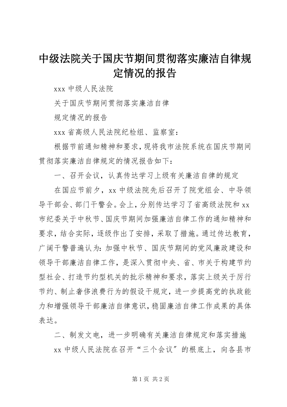 2023年中级法院关于国庆节期间贯彻落实廉洁自律规定情况的报告.docx_第1页