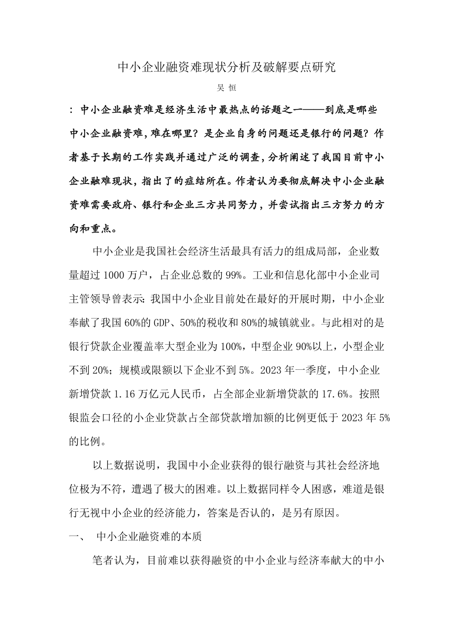 2023年中小企业融资难现状分析及破解要点研究吴恒.docx_第1页