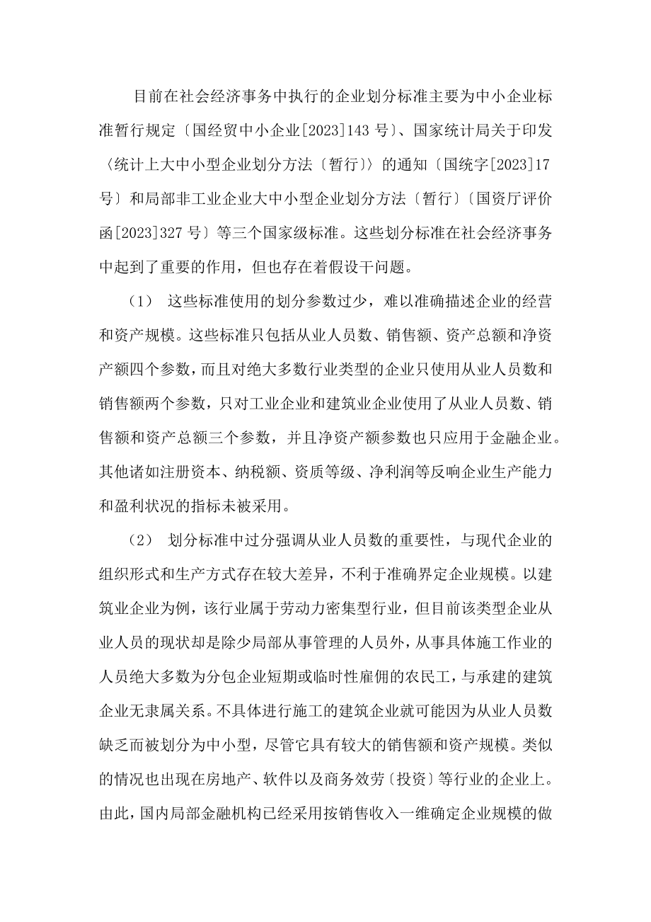 2023年中小企业融资难现状分析及破解要点研究吴恒.docx_第3页