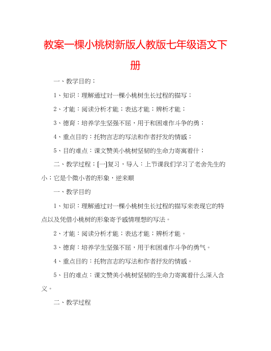 2023年教案一棵小桃树新版人教版七级语文下册.docx_第1页