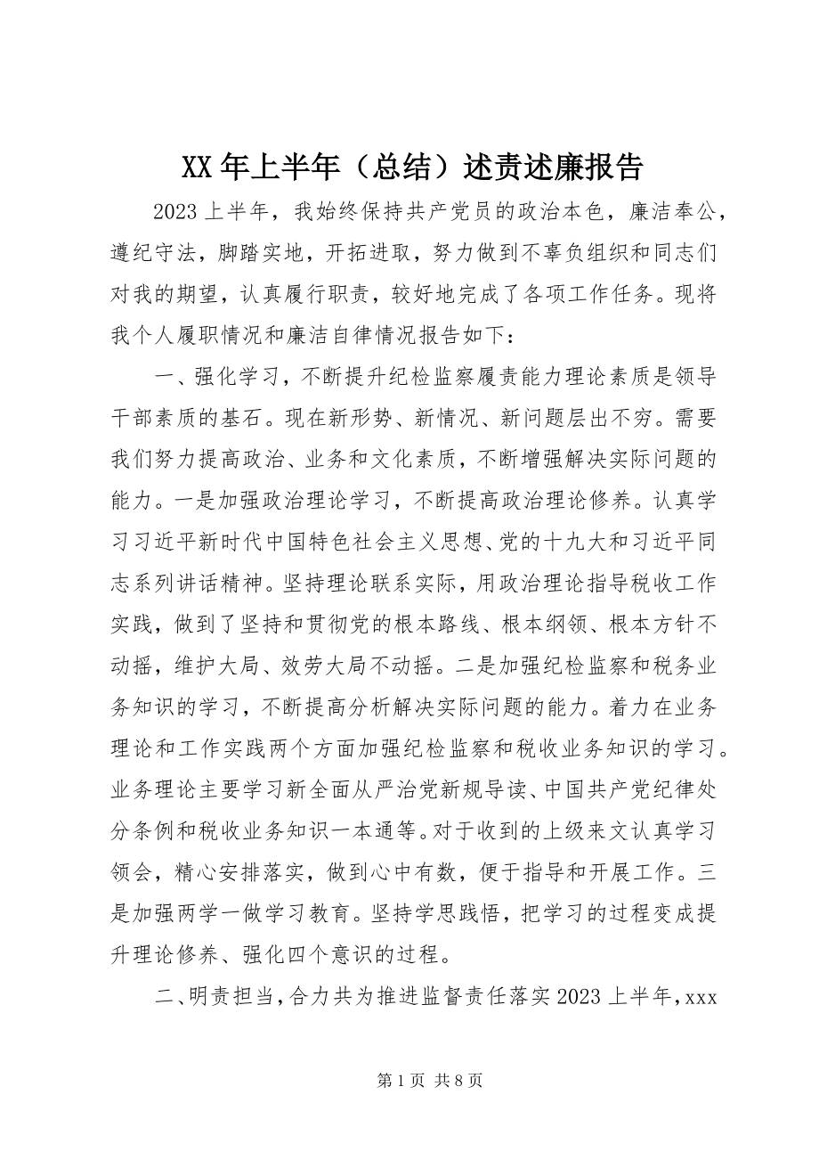 2023年上半年（总结）述责述廉报告.docx_第1页