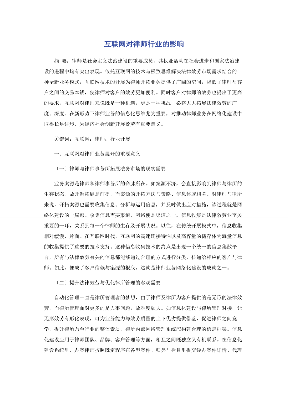 2023年互联网对律师行业的影响.docx_第1页