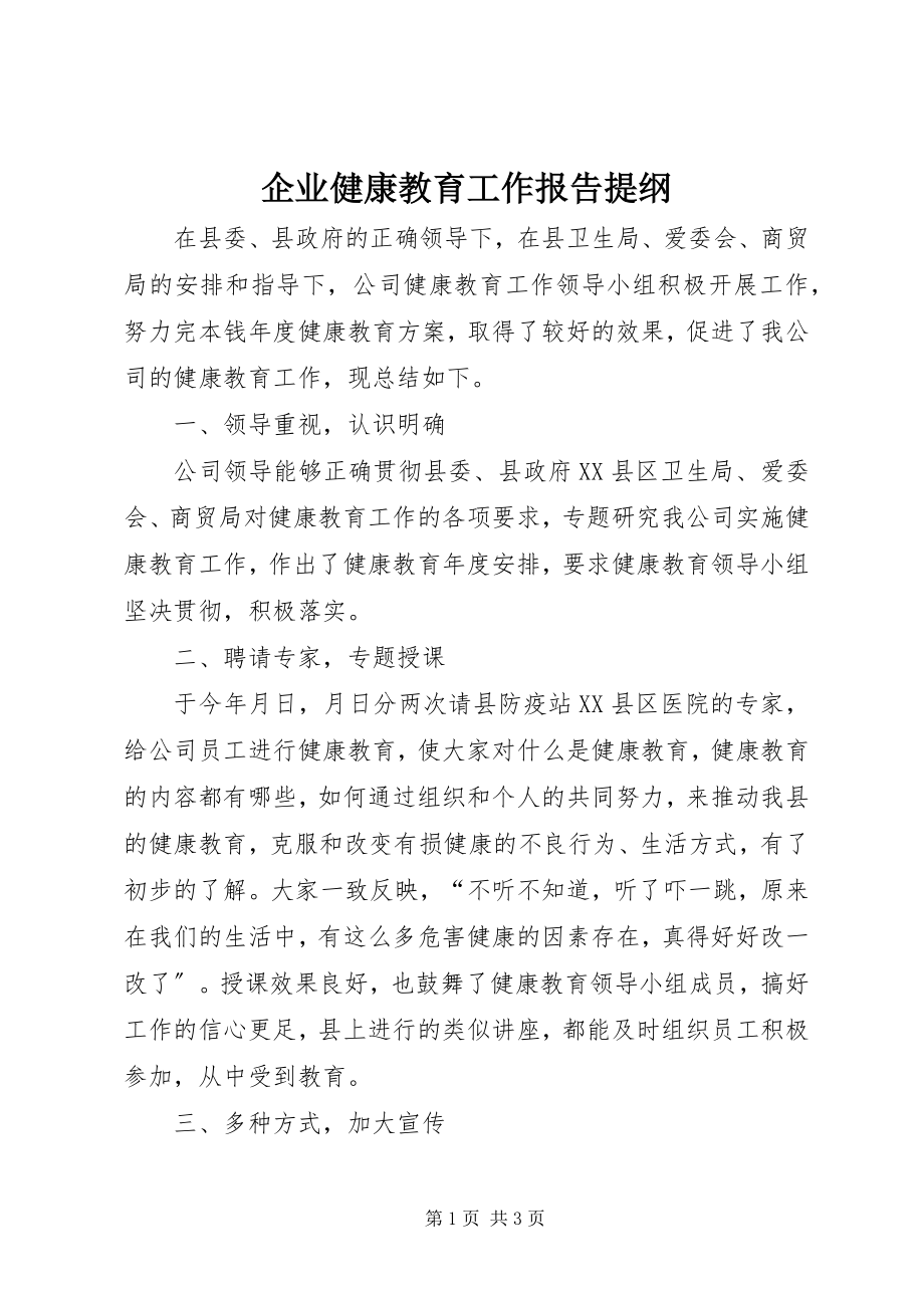 2023年企业健康教育工作报告提纲.docx_第1页