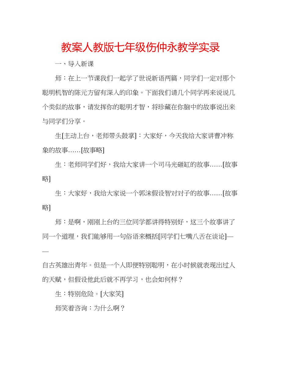 2023年教案人教版七级《伤仲永》教学实录.docx_第1页