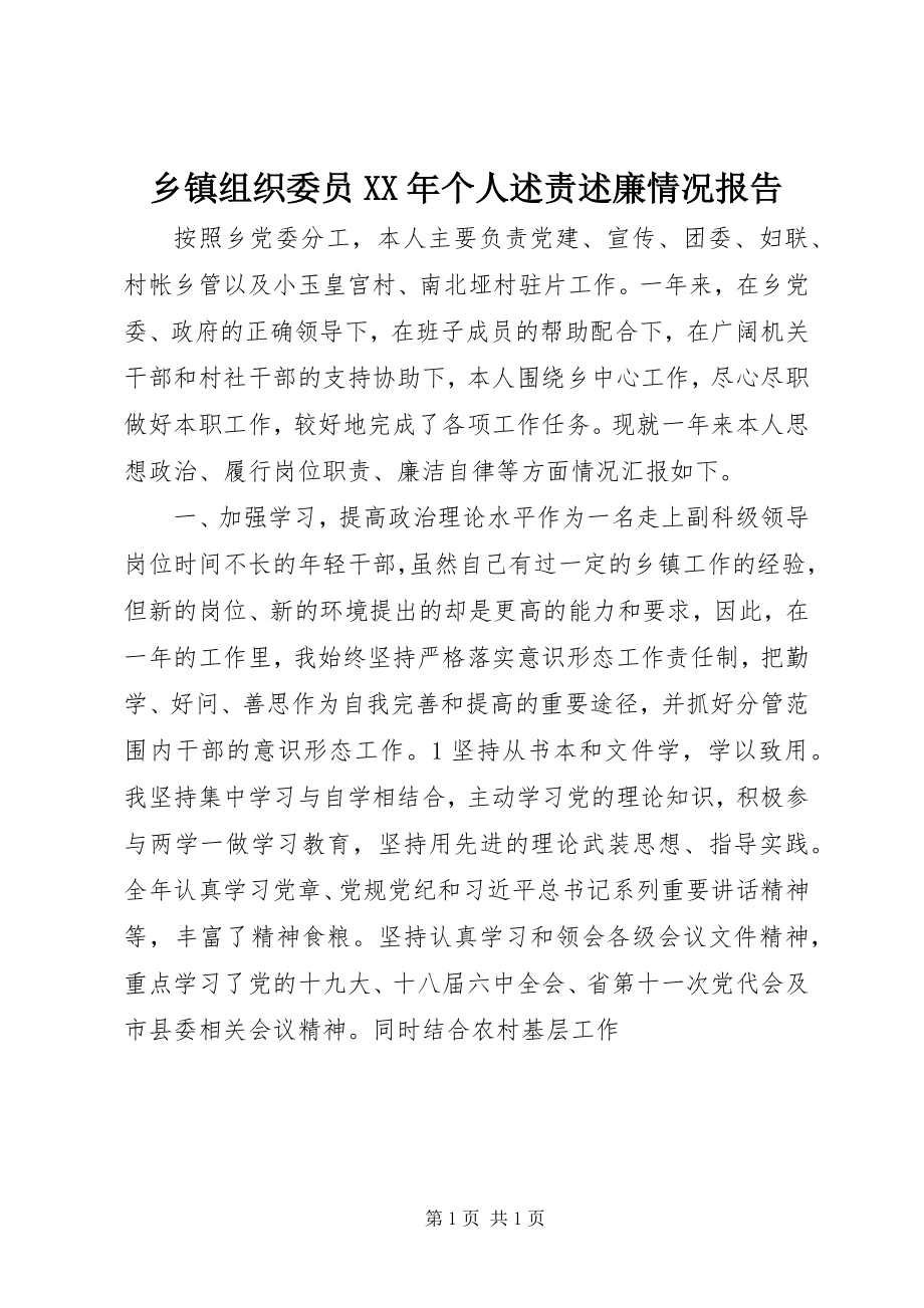 2023年乡镇组织委员个人述责述廉情况报告.docx_第1页