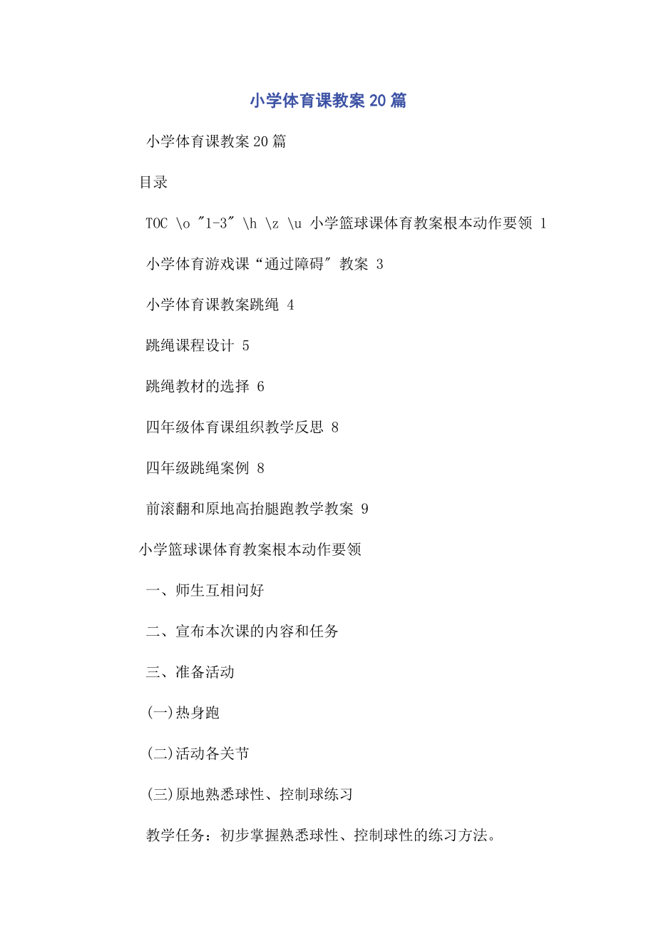 2023年小学体育课教案篇.docx_第1页