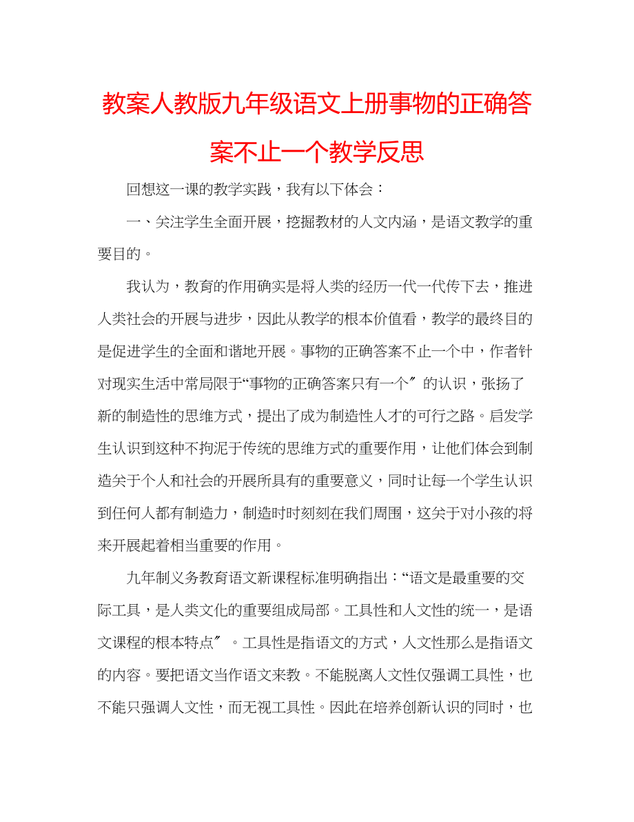 2023年教案人教版九级语文上册事物的正确答案不止一个教学反思.docx_第1页