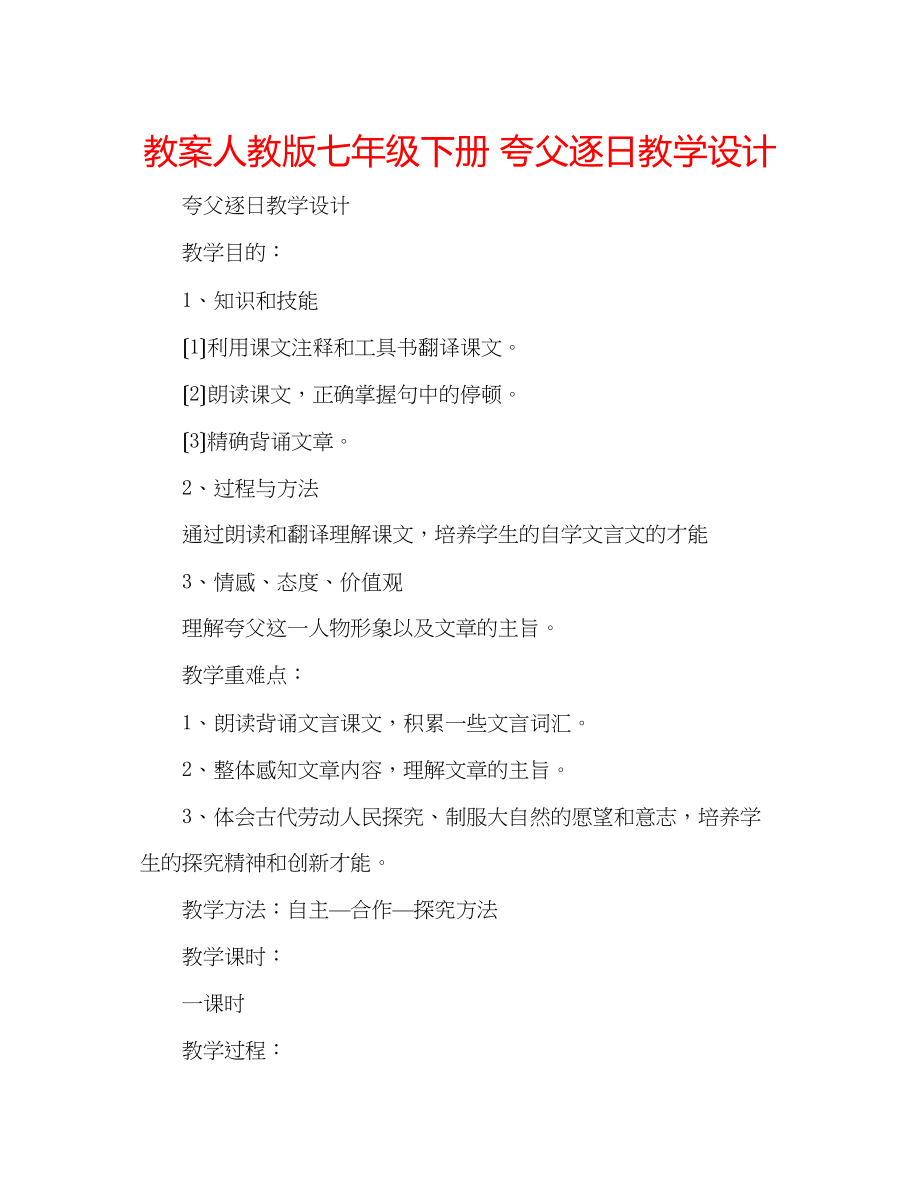 2023年教案人教版七级下册《夸父逐日》教学设计.docx_第1页