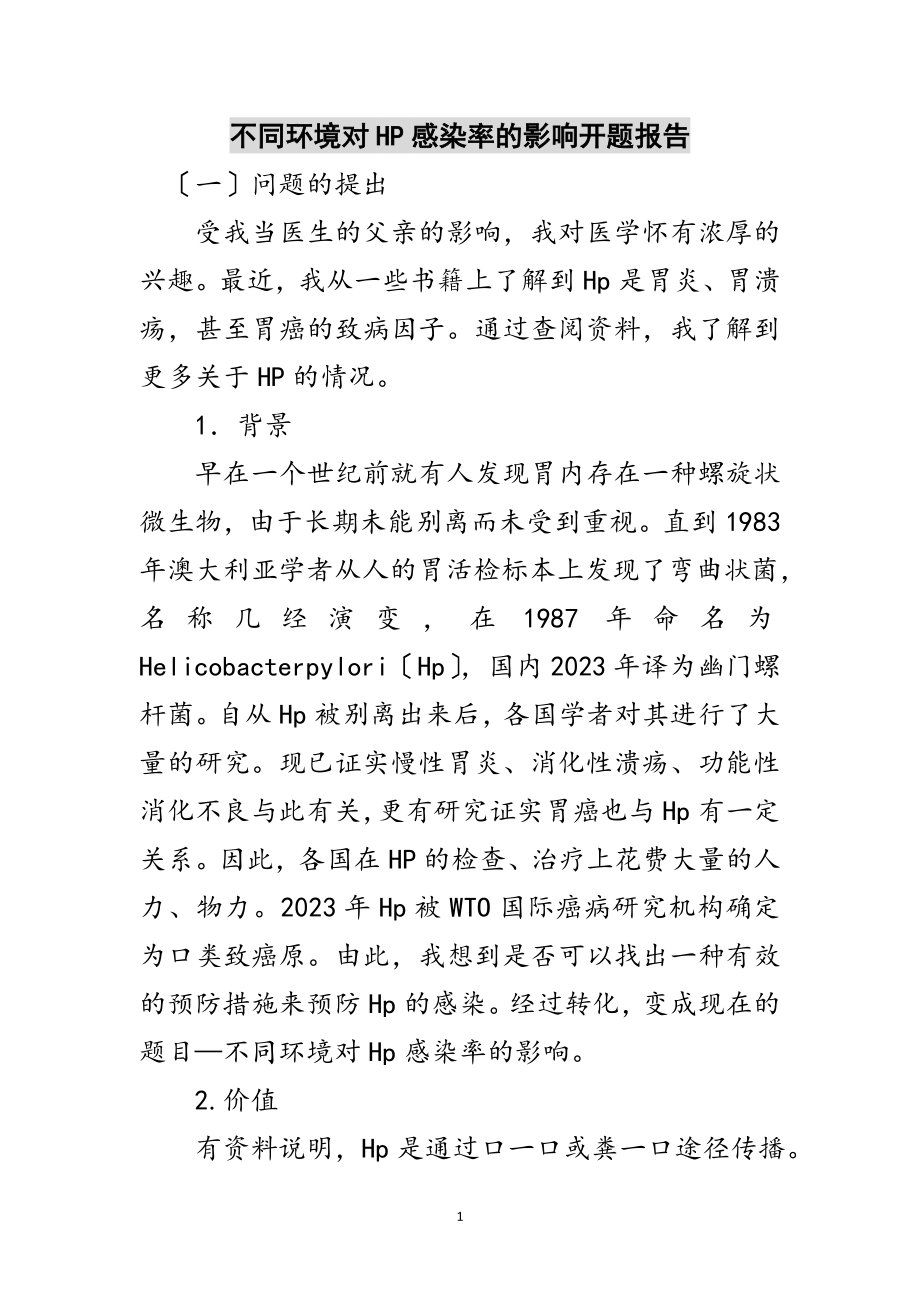 2023年不同环境对HP感染率的影响开题报告范文.doc_第1页