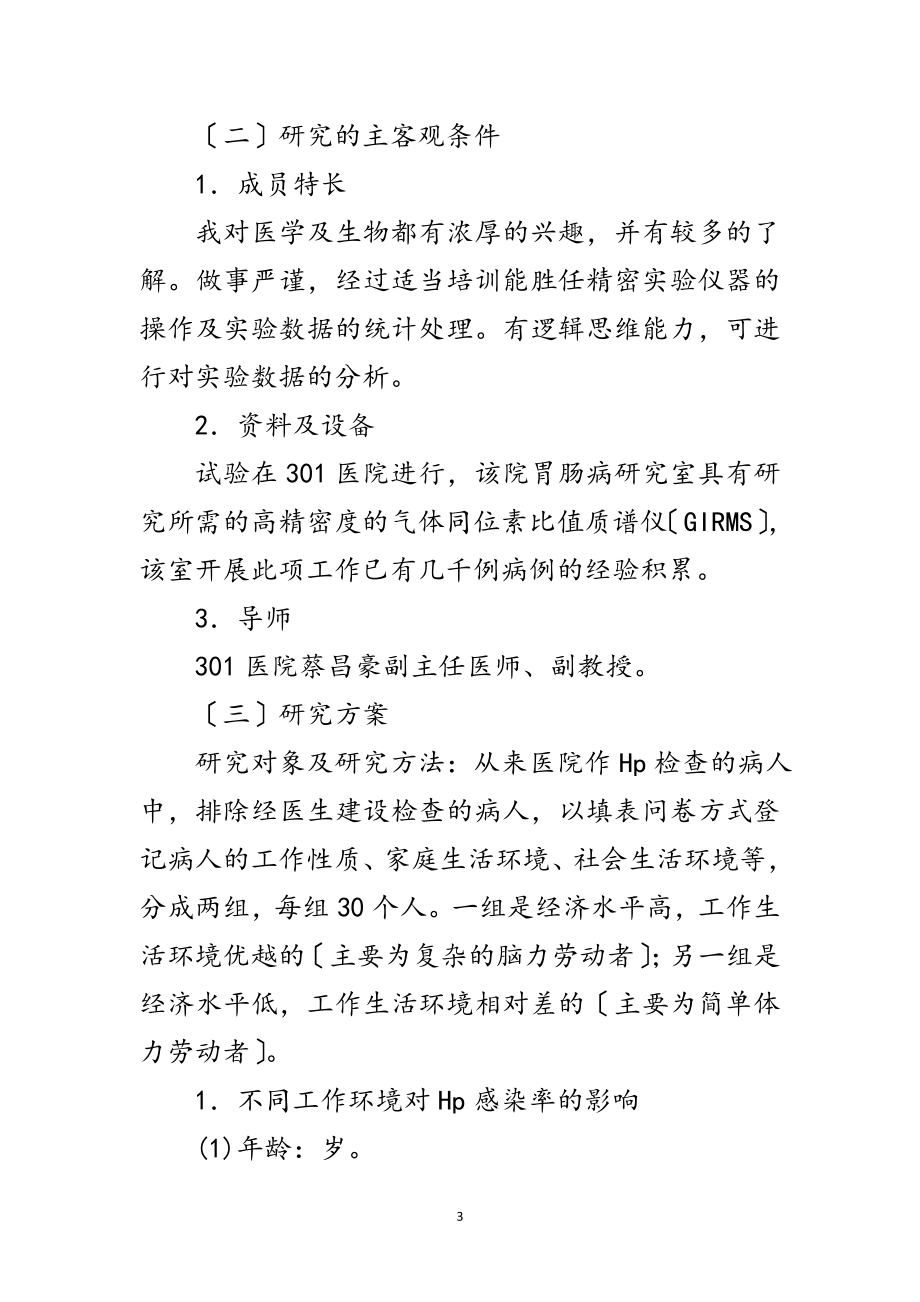 2023年不同环境对HP感染率的影响开题报告范文.doc_第3页