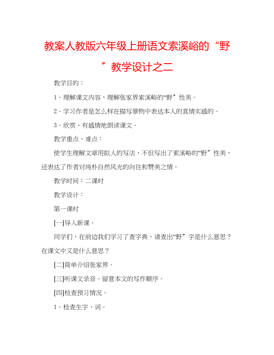 2023年教案人教版六级上册语文《索溪峪的野》教学设计之二.docx_第1页