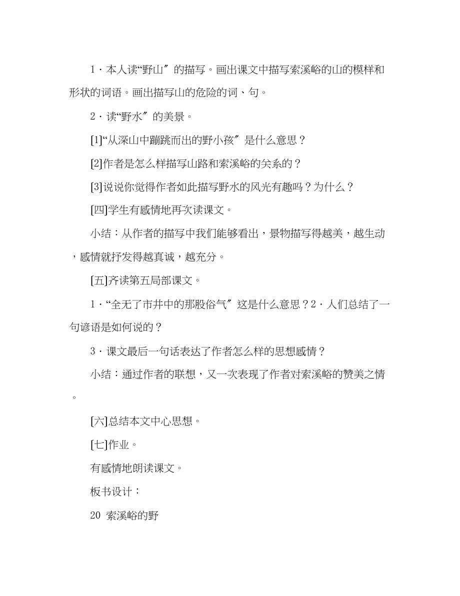 2023年教案人教版六级上册语文《索溪峪的野》教学设计之二.docx_第3页