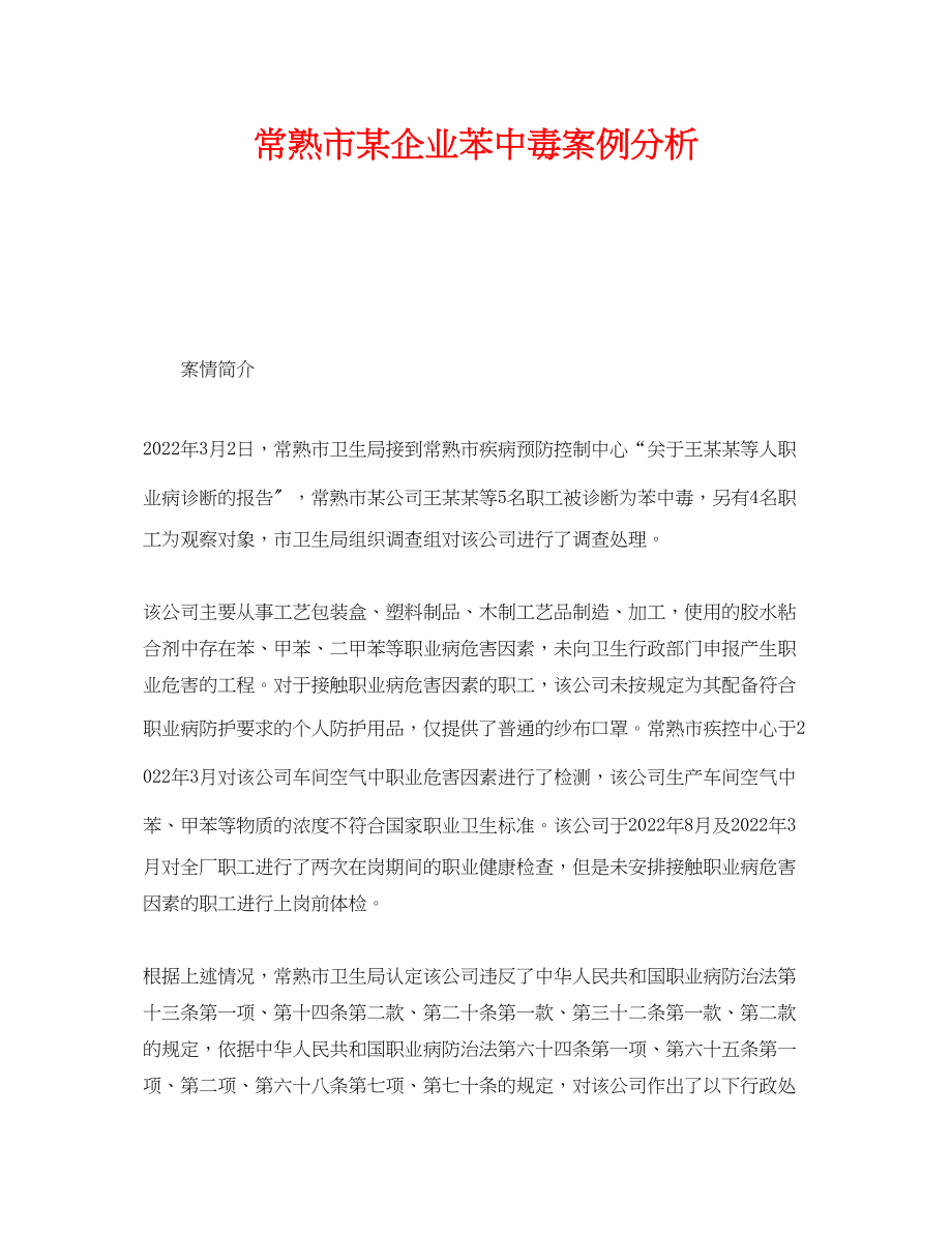 2023年《安全管理职业卫生》之常熟市某企业苯中毒案例分析.docx_第1页